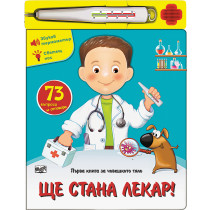 Ще стана лекар!