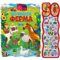 ШУМНАТА ФЕРМА • 50 ЗВУКА