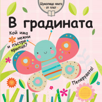 В ГРАДИНАТА - Шумоляща книга от плат