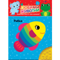 ЛЮБИМИ ЖИВОТНИ • РИБКА • Шумоляща книжка от плат с гризалка
