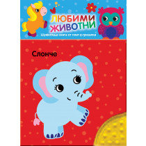 ЛЮБИМИ ЖИВОТНИ • СЛОНЧЕ • Шумоляща книжка от плат с гризалка