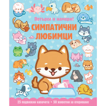СИМПАТИЧНИ ЛЮБИМЦИ • ПОТЪРСИ И НАМЕРИ!