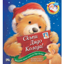 СКЪПИ ДЯДО КОЛЕДА!