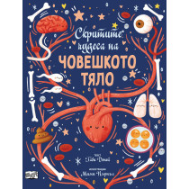СКРИТИТЕ ЧУДЕСА НА ЧОВЕШКОТО ТЯЛО