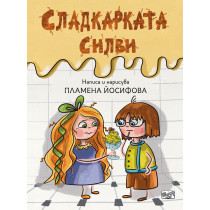СЛАДКАРКАТА СИЛВИ