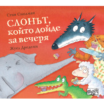 СЛОНЪТ, КОЙТО ДОЙДЕ ЗА ВЕЧЕРЯ