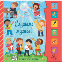 СЛУШАМЕ МУЗИКА! • Книга със звуци