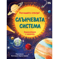 Разгледайте отвътре! СЛЪНЧЕВАТА СИСТЕМА - Енциклопедия с капачета