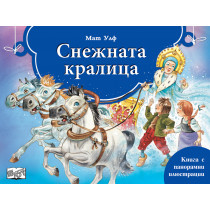 СНЕЖНАТА КРАЛИЦА - Книга с панорамни илюстрации