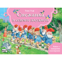 СНЕЖАНКА И СЕДЕМТЕ ДЖУДЖЕТА - Книга с панорамни илюстрации