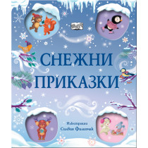 СНЕЖНИ ПРИКАЗКИ