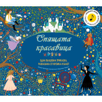 СПЯЩАТА КРАСАВИЦА 