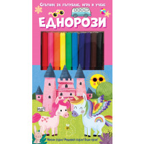 СПЪТНИК ЗА ПЪТУВАНЕ, ИГРА И УЧЕНЕ • ЕДНОРОЗИ
