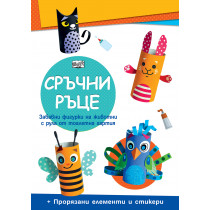 СРЪЧНИ РЪЦЕ • Домашни животни
