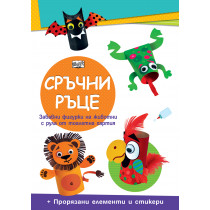 СРЪЧНИ РЪЦЕ • Диви животни