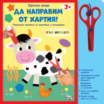 СРЪЧНИ РЪЦЕ • ВЪВ ФЕРМАТА • ДА НАПРАВИМ ОТ ХАРТИЯ!