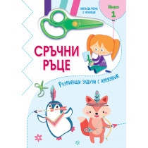 СРЪЧНИ РЪЦЕ • МОГА ДА РЕЖА С НОЖИЦА! • Ниво 1 