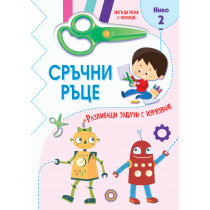 СРЪЧНИ РЪЦЕ • МОГА ДА РЕЖА С НОЖИЦА! • Ниво 2