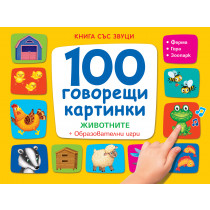 100 ГОВОРЕЩИ КАРТИНКИ • ЖИВОТНИТЕ - Книга със звуци