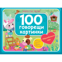 100 ГОВОРЕЩИ КАРТИНКИ • СИНЯ • Книга със звуци