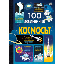 100 ЛЮБОПИТНИ НЕЩА - КОСМОСЪТ