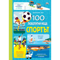 100 ЛЮБОПИТНИ НЕЩА - СПОРТЪТ