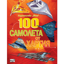 100 САМОЛЕТА ОТ ХАРТИЯ