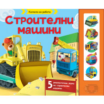 КОЛЕЛА НА РАБОТА - СТРОИТЕЛНИ МАШИНИ • КНИГА СЪС ЗВУЦИ
