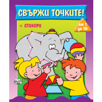 СВЪРЖИ ТОЧКИТЕ! • от 1 до 10