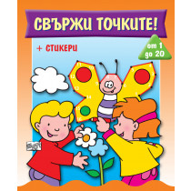 СВЪРЖИ ТОЧКИТЕ! • от 1 до 20