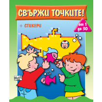 СВЪРЖИ ТОЧКИТЕ! • от 1 до 30