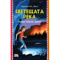 Лора Марлин: Светещата река 