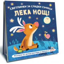 ЛЕКА НОЩ • ГОРАТА • СВЕТЛИНКИ ЗА СЛАДКИ СЪНИЩА