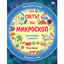 Разгледайте отвътре! СВЕТЪТ ПОД МИКРОСКОП - Енциклопедия с капачета