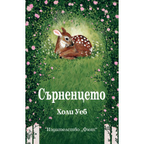 СЪРНЕНЦЕТО - Холи Уеб 