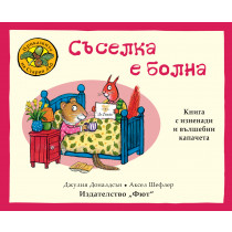 ПРИКАЗКИТЕ НА СТАРИЯ ДЪБ - СЪСЕЛКА Е БОЛНА