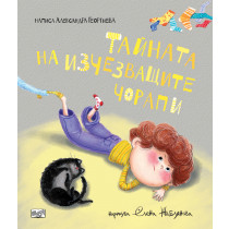 ТАЙНАТА НА ИЗЧЕЗВАЩИТЕ ЧОРАПИ 