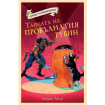 Островът на приключенията: Тайната на прокълнатия рубин