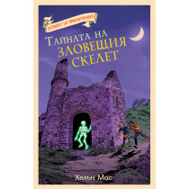 Островът на приключенията: Тайната на зловещия скелет