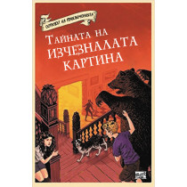 Островът на приключенията: Тайната на изчезналата картина