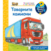 ЗАЩО? КАКВО? КАК? ТОВАРНИТЕ КАМИОНИ