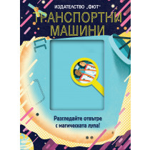 ТРАНСПОРТНИ МАШИНИ - Разгледайте отвътре с магическата лупа!