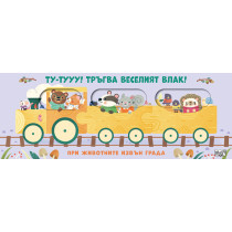 ТУ-ТУУУ! ТРЪГВА ВЕСЕЛИЯТ ВЛАК! • ПРИ ЖИВОТНИТЕ ИЗВЪН  ГРАДА