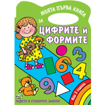 Моята първа книга за цифрите и формите 