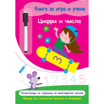 КНИГА ЗА ИГРА И УЧЕНЕ - ЦИФРИ И ЧИСЛА