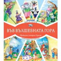 ВЪВ ВЪЛШЕБНАТА ГОРА: ЦИРК В ГОРАТА + КАРНАВАЛ В ГОРАТА