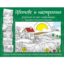 ЦВЕТОВЕ И НАСТРОЕНИЯ - зелена книга