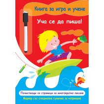 КНИГА ЗА ИГРА И УЧЕНЕ - УЧА  СЕ ДА ПИША