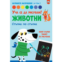 УЧА СЕ ДА РИСУВАМ! ЖИВОТНИ • Натиснете магическия бутон!
