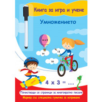 КНИГА ЗА ИГРА И УЧЕНЕ - УМНОЖЕНИЕТО